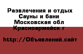 Развлечения и отдых Сауны и бани. Московская обл.,Красноармейск г.